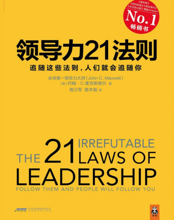 领导力21法则
