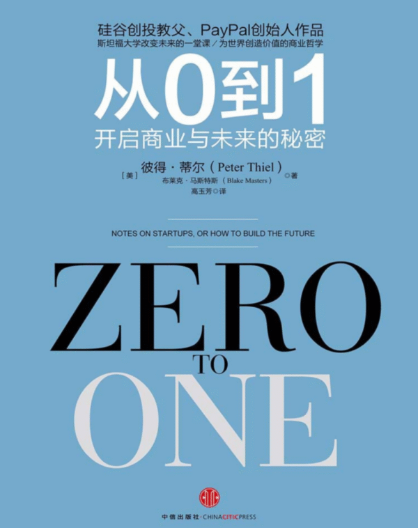 从0到1：开启商业与未来的秘密
