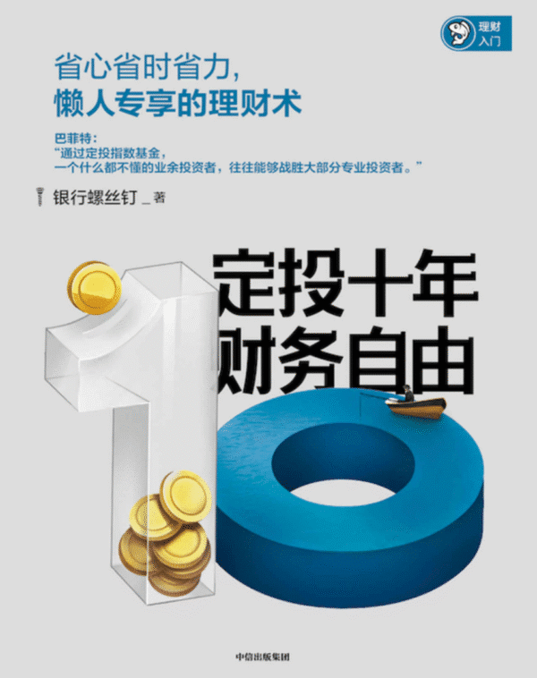 定投十年财务自由