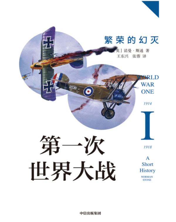 第一次世界大战：繁荣的幻灭