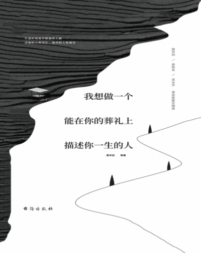 我想做一个能在你的葬礼上描述你一生的人