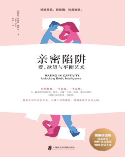 亲密陷阱：爱、欲望与平衡艺术