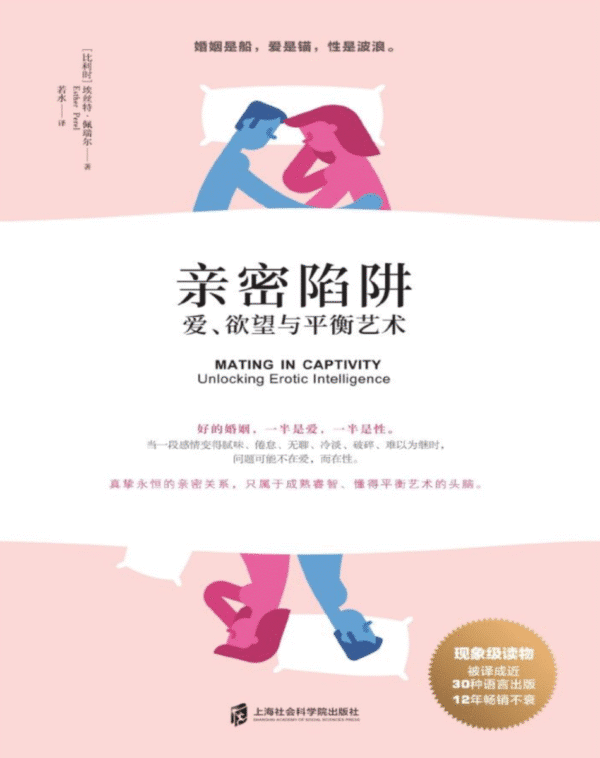 亲密陷阱：爱、欲望与平衡艺术