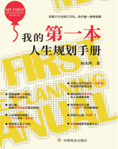 我的第一本人生规划手册