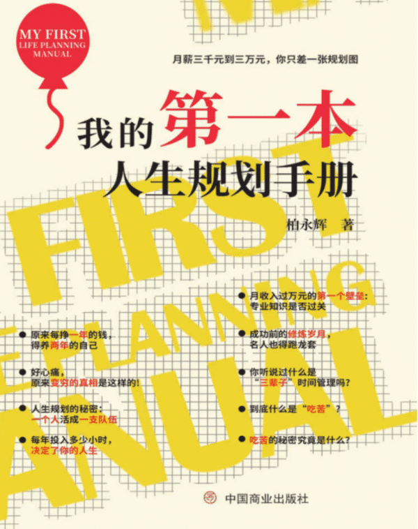 我的第一本人生规划手册