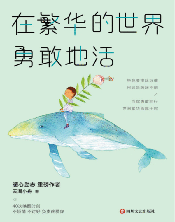 在繁华的世界勇敢地活