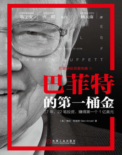 巴菲特的第一桶金