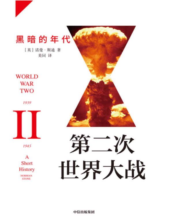 第二次世界大战：黑暗的年代