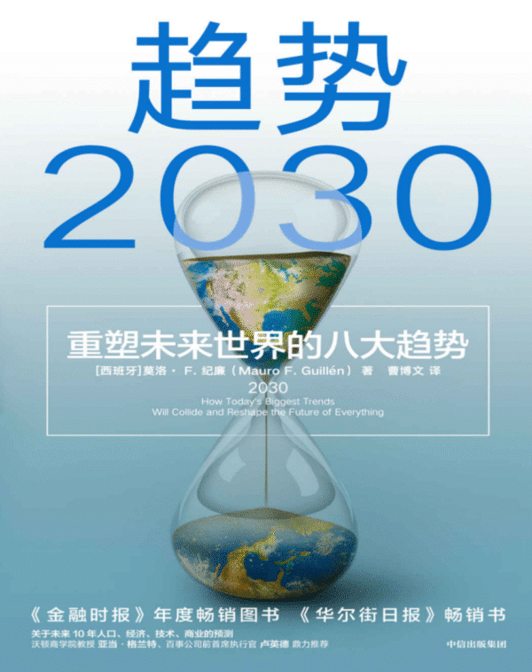 趋势2030