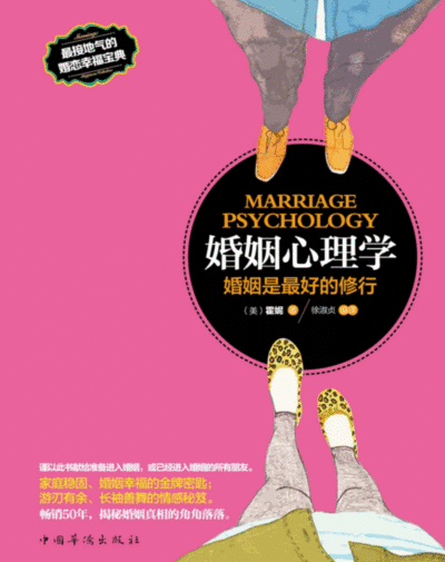 婚姻心理学
