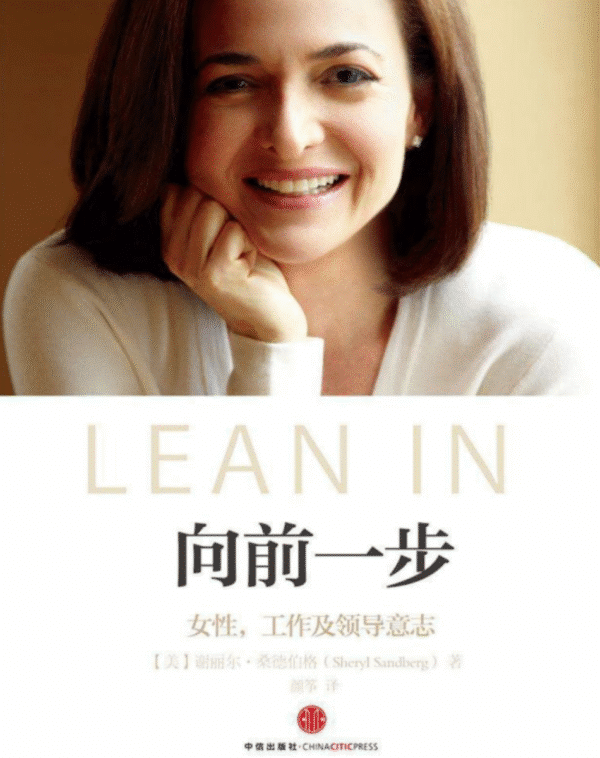 向前一步：女性、工作与领导意志