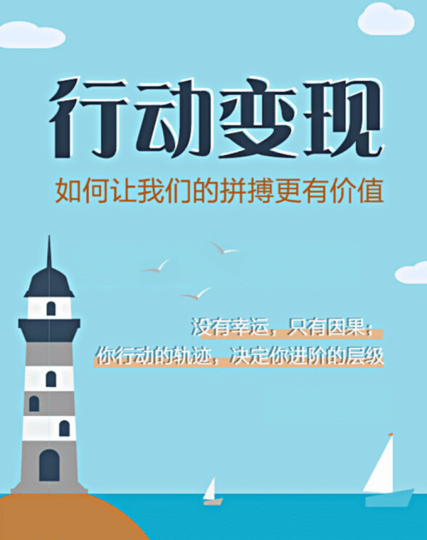 行动变现：如何让我们的拼搏更有价值