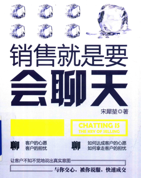 销售就是要会聊天