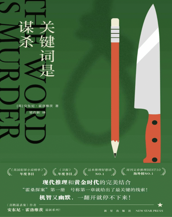 关键词是谋杀