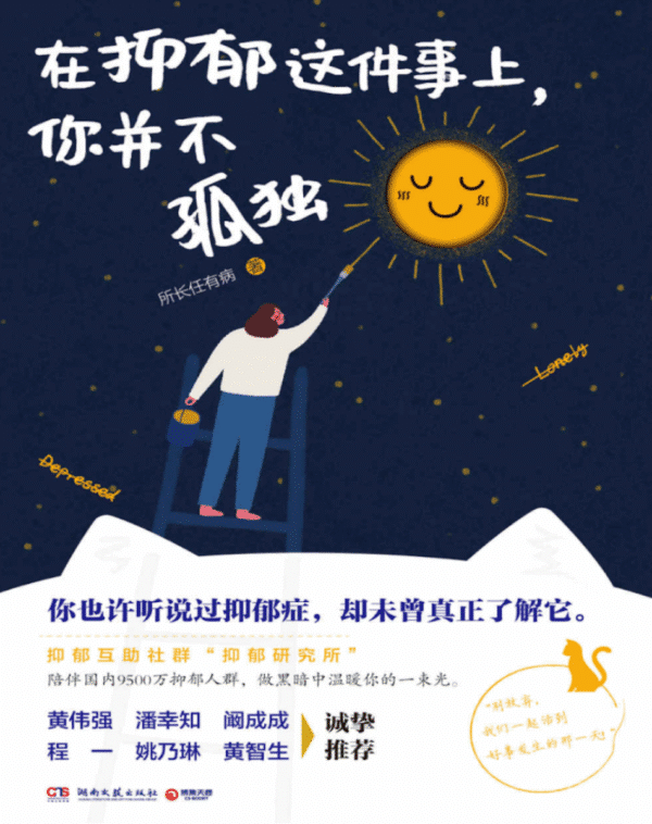 在抑郁这件事上，你并不孤独