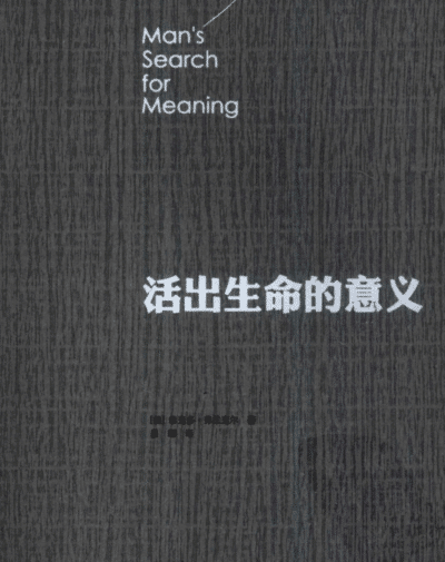 活出生命的意义