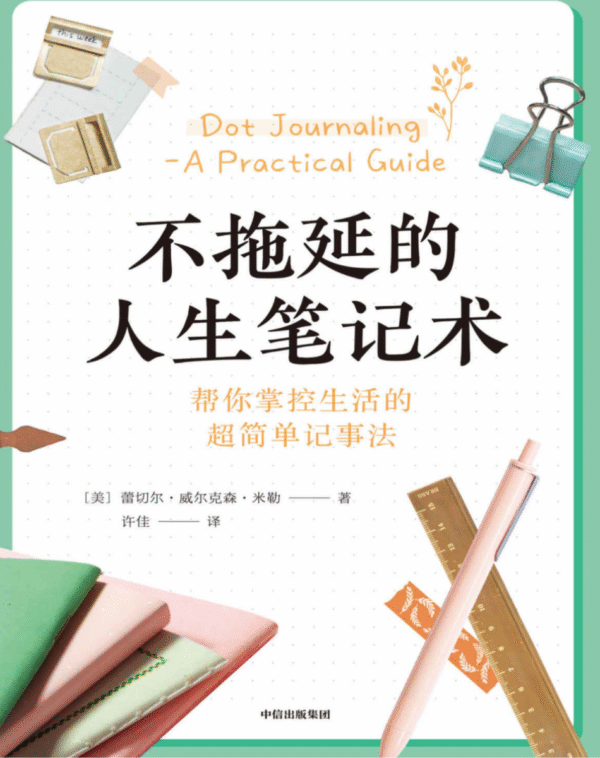 不拖延的人生笔记术