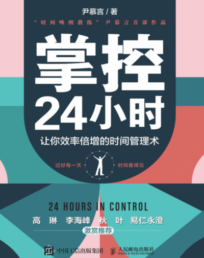 掌控24小时