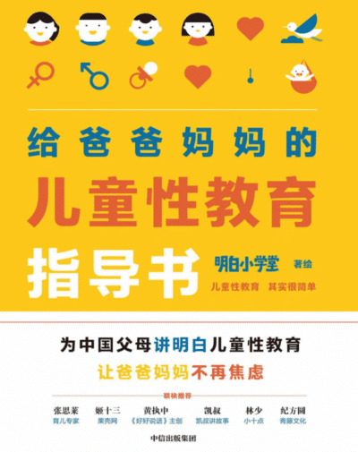 给爸爸妈妈的儿童性教育指导书
