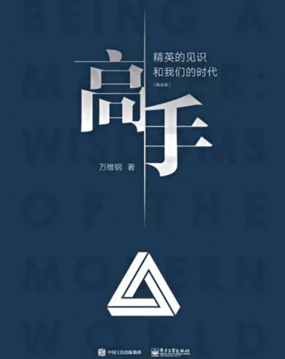高手：精英的见识和我们的时代