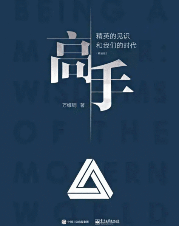 高手：精英的见识和我们的时代