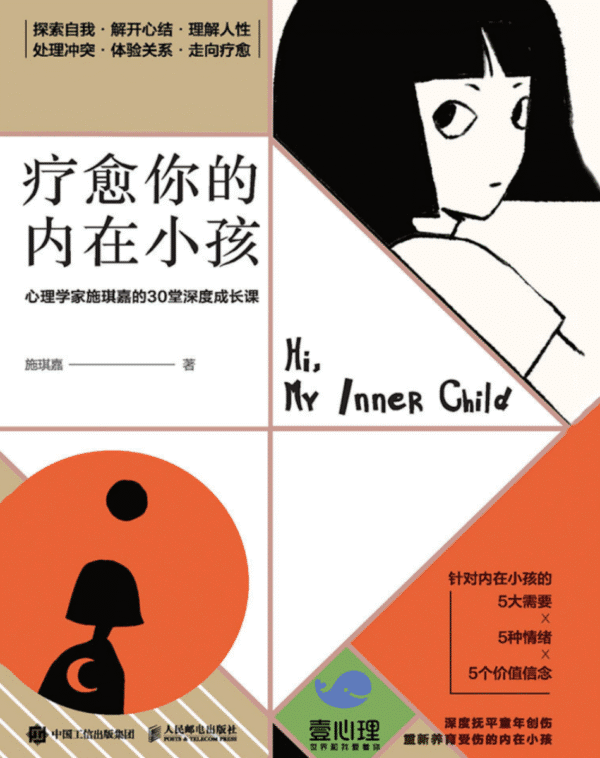疗愈你的内在小孩：心理学家施琪嘉的30堂深度成长课