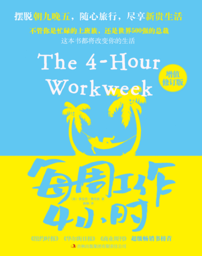 每周工作4小时