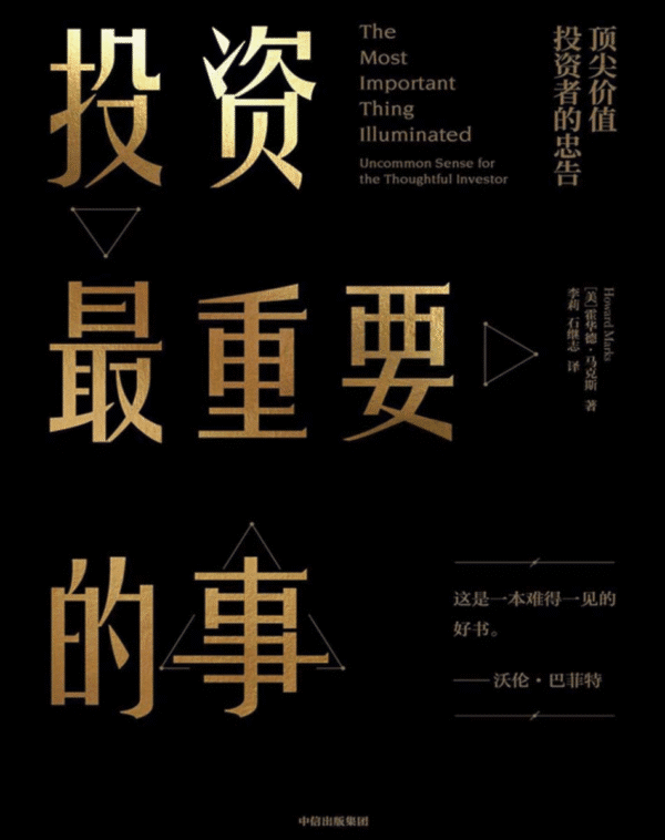 投资最重要的事：顶尖价值投资者的忠告
