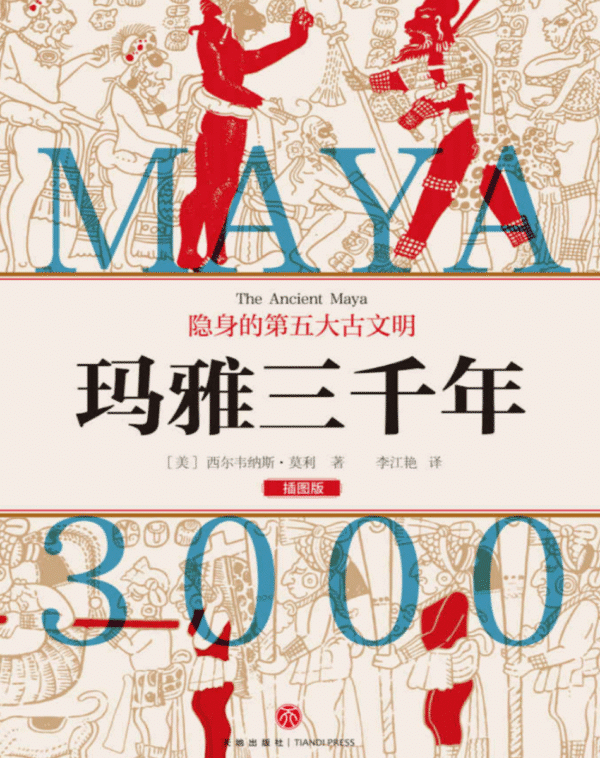 玛雅三千年