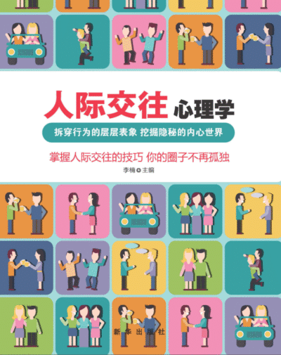 人际交往心理学