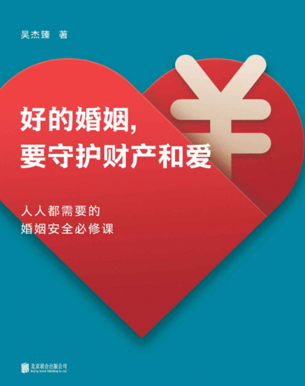 好的婚姻，要守护财产和爱