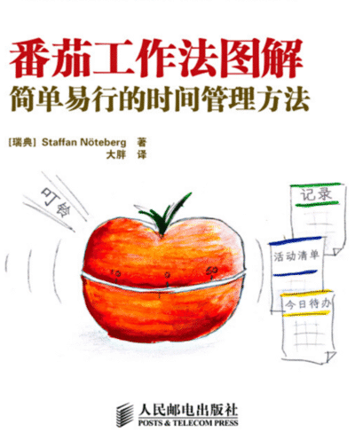 番茄工作法图解