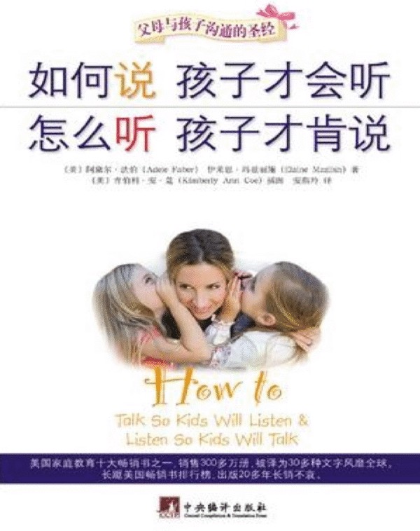 如何说孩子才会听 怎么听孩子才肯说