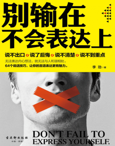 别输在不会表达上