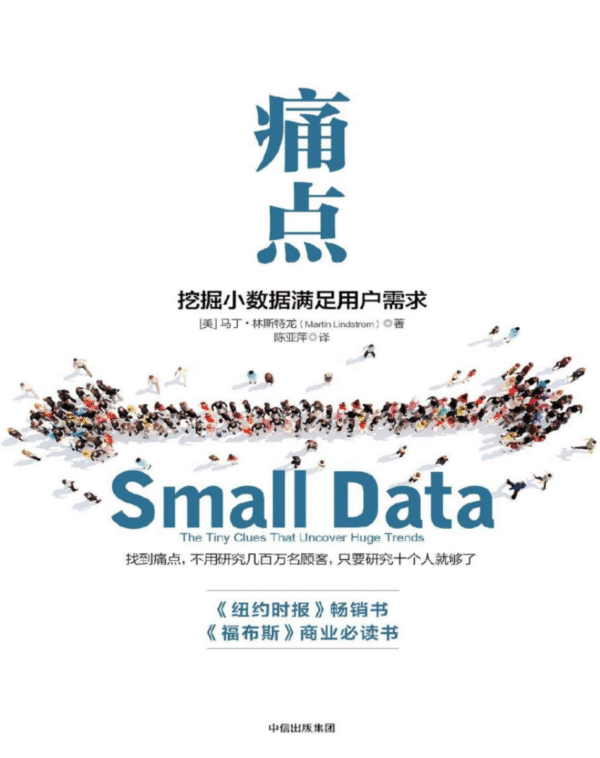 痛点：挖掘小数据满足用户需求