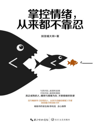 掌控情绪，从来都不靠忍