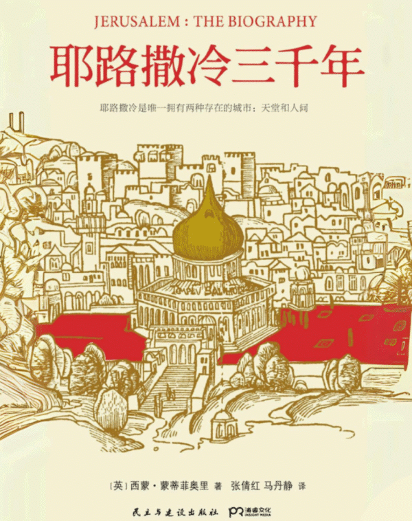 耶路撒冷三千年