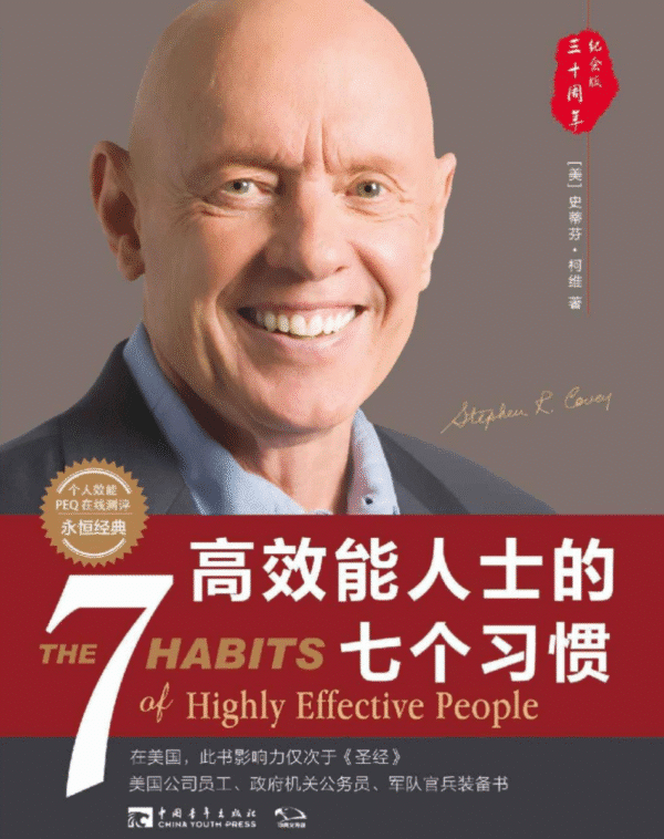 高效能人士的七个习惯