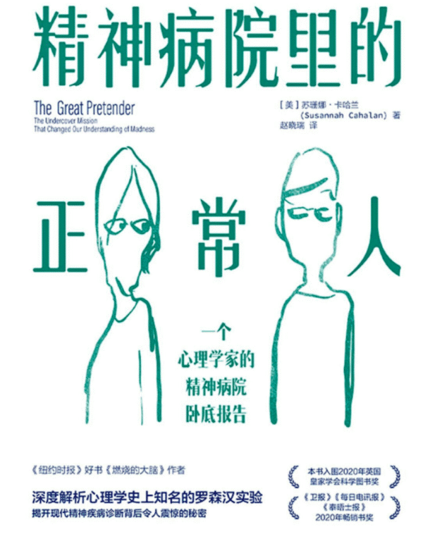 精神病院里的正常人
