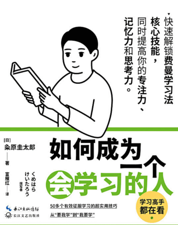 如何成为一个会学习的人