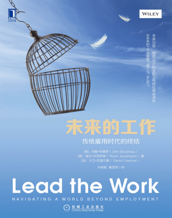 未来的工作：传统雇用时代的终结