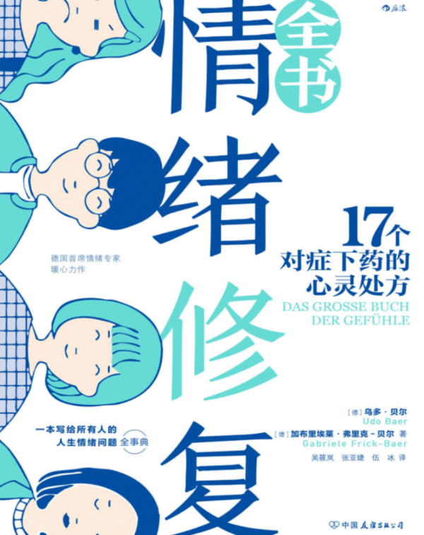 情绪修复全书