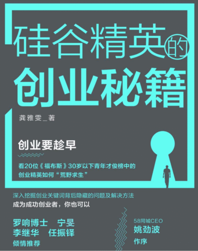 硅谷精英的创业秘籍