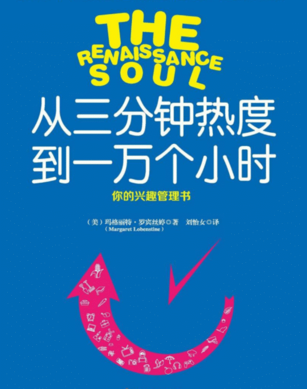 从三分钟热度到一万个小时