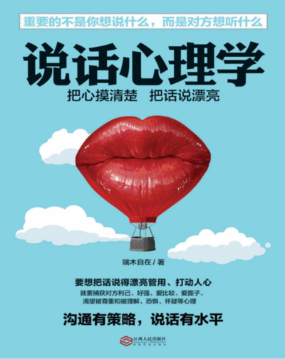 说话心理学
