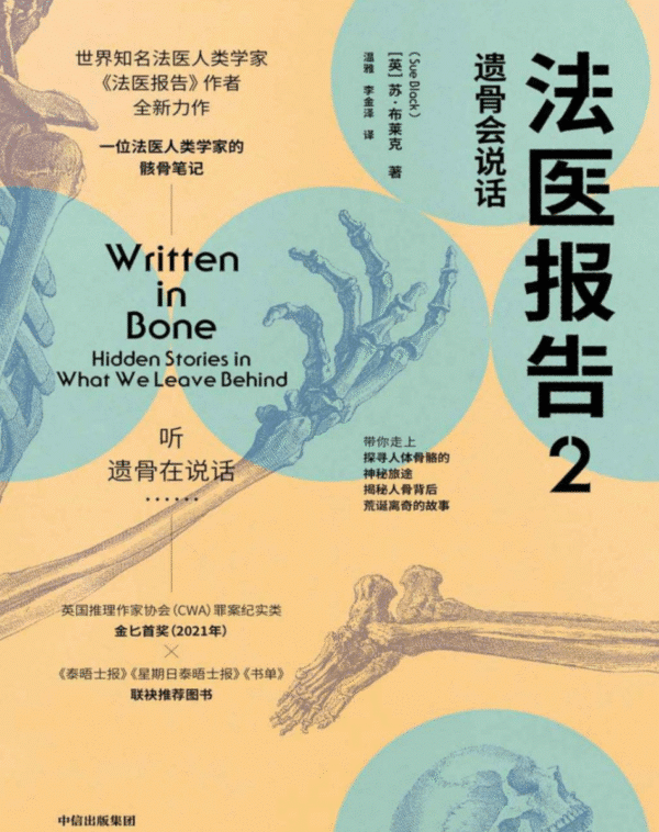 法医报告2：遗骨会说话
