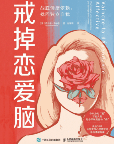 戒掉恋爱脑（战胜情感依赖，找回独立自我）