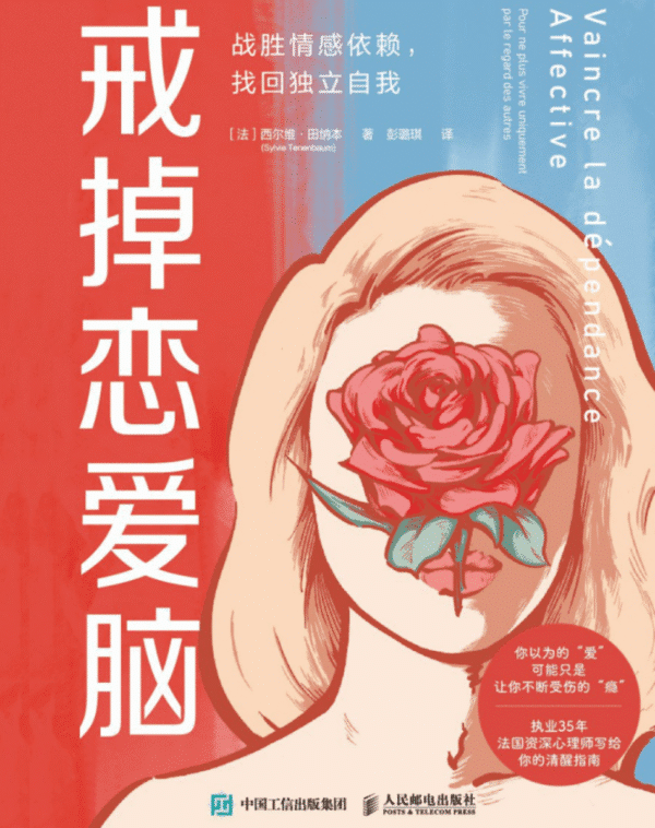 戒掉恋爱脑（战胜情感依赖，找回独立自我）