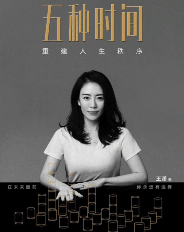 五种时间：重建人生秩序