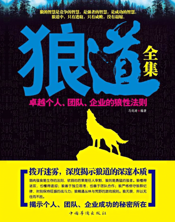 狼道全集：卓越个人·团队·企业的狼性法则